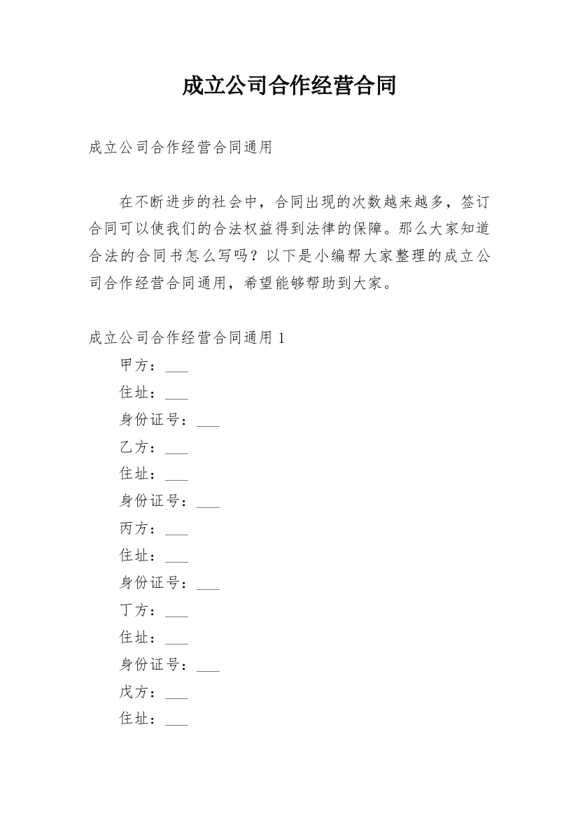 成立公司合作经营合同