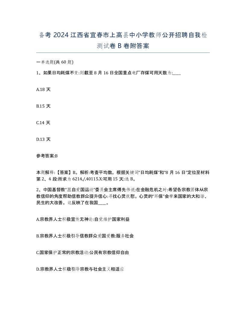 备考2024江西省宜春市上高县中小学教师公开招聘自我检测试卷B卷附答案