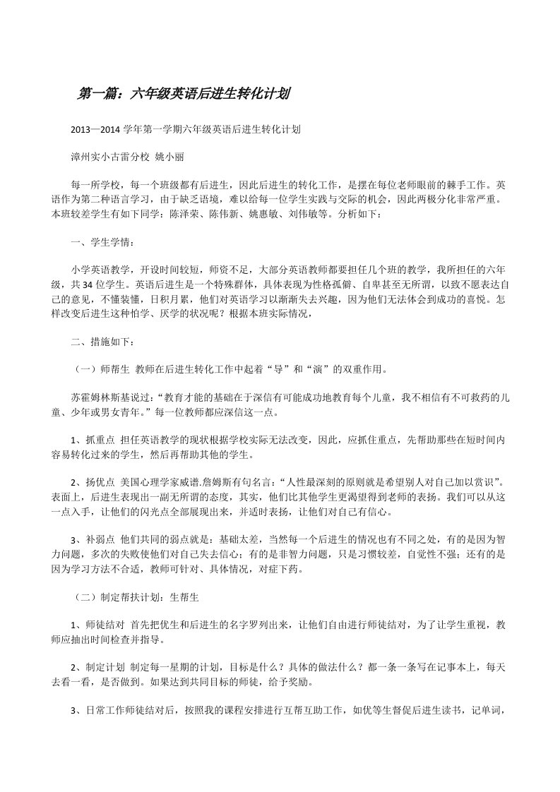 六年级英语后进生转化计划（共5篇）[修改版]