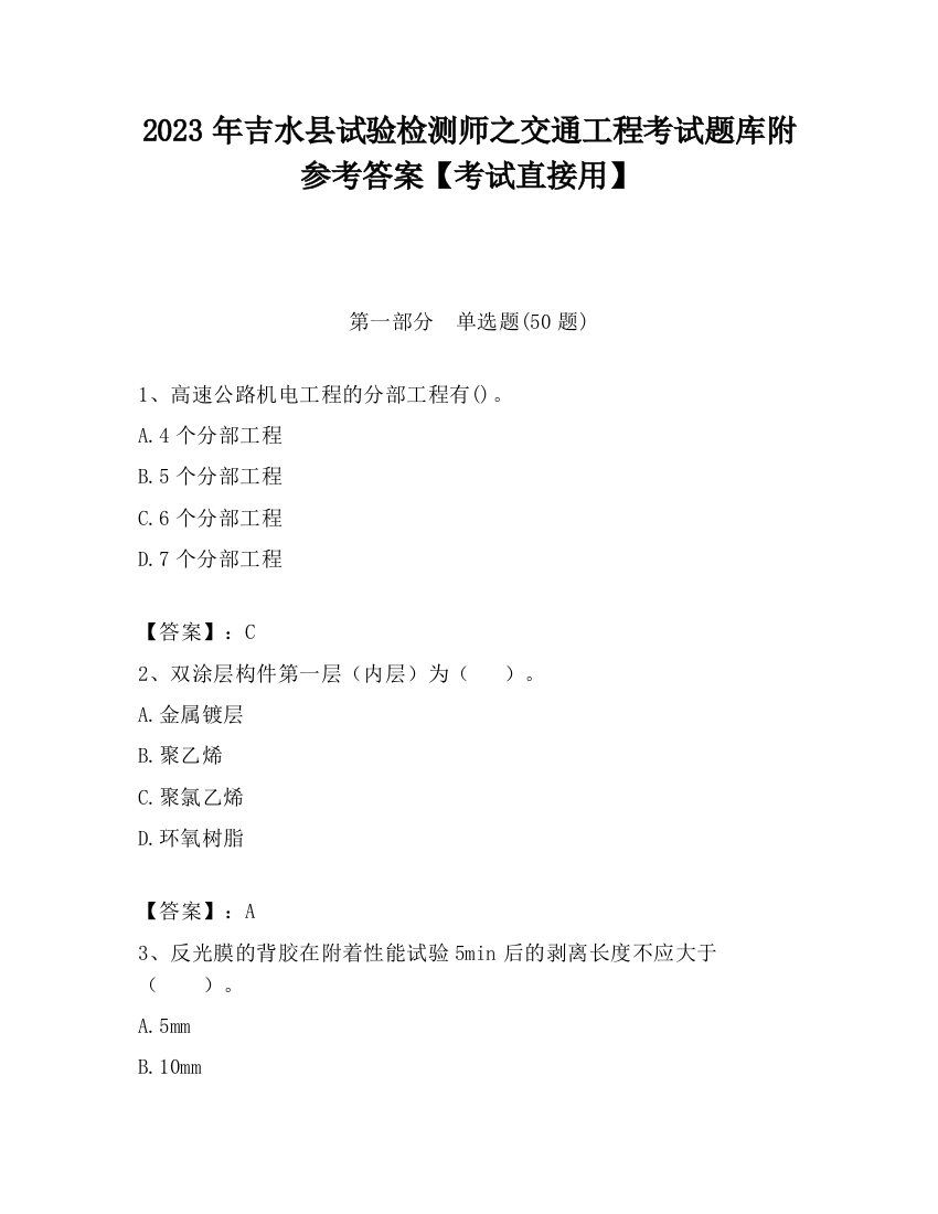 2023年吉水县试验检测师之交通工程考试题库附参考答案【考试直接用】