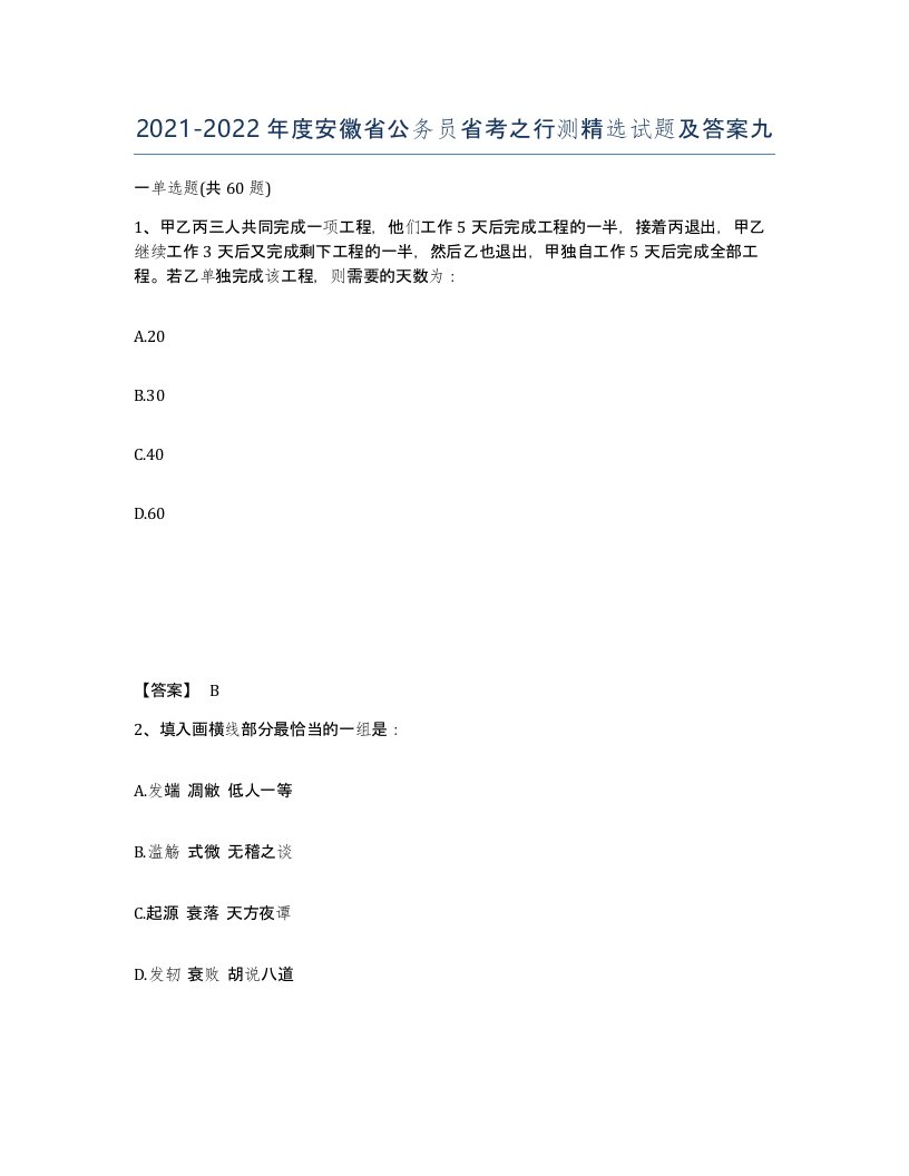 2021-2022年度安徽省公务员省考之行测试题及答案九