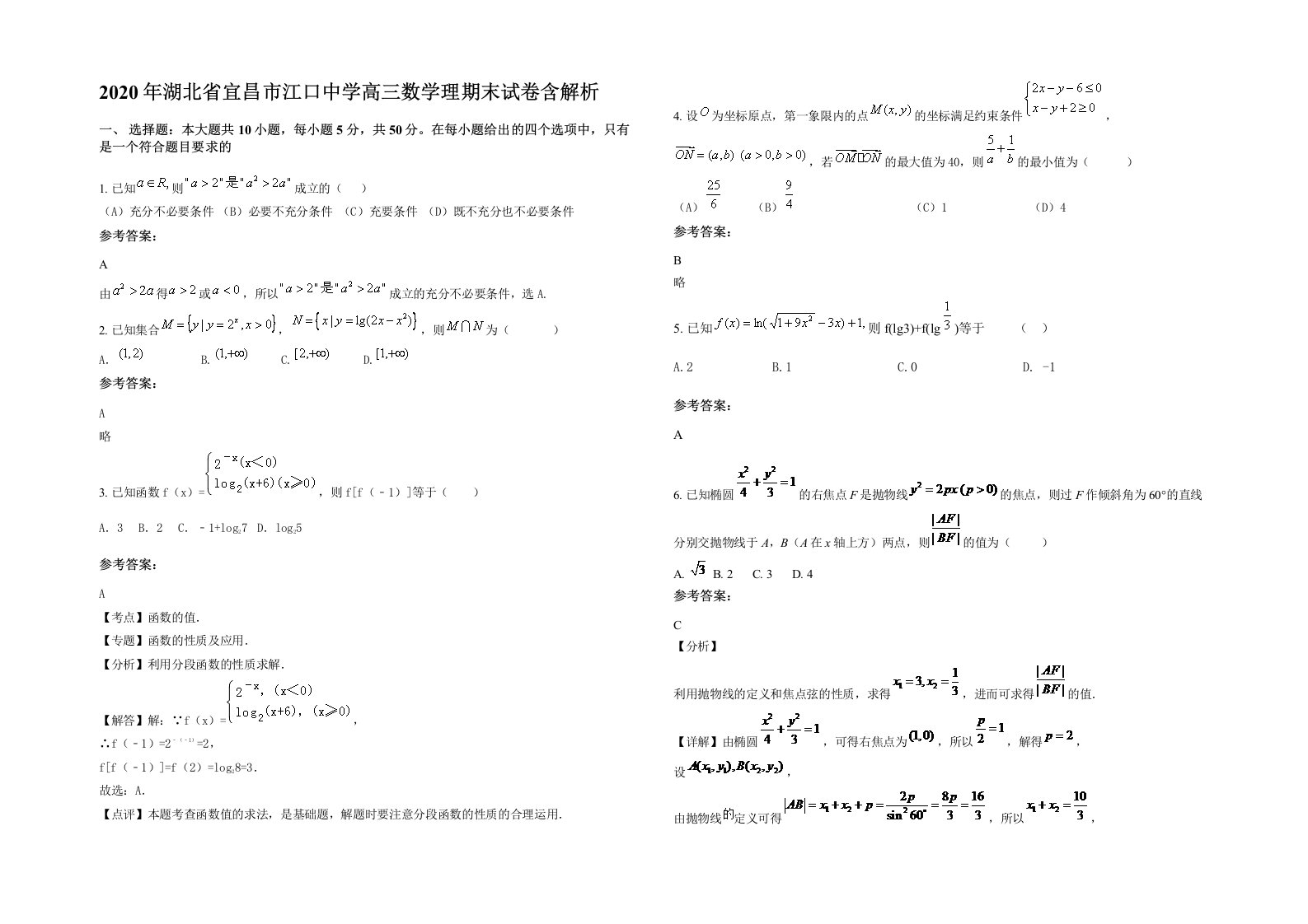 2020年湖北省宜昌市江口中学高三数学理期末试卷含解析