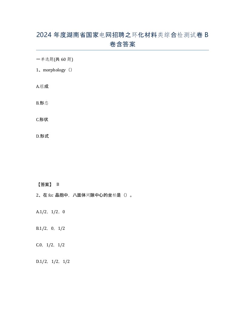 2024年度湖南省国家电网招聘之环化材料类综合检测试卷B卷含答案