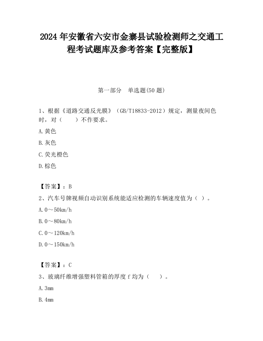 2024年安徽省六安市金寨县试验检测师之交通工程考试题库及参考答案【完整版】