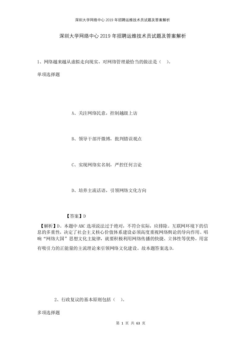 深圳大学网络中心2019年招聘运维技术员试题及答案解析