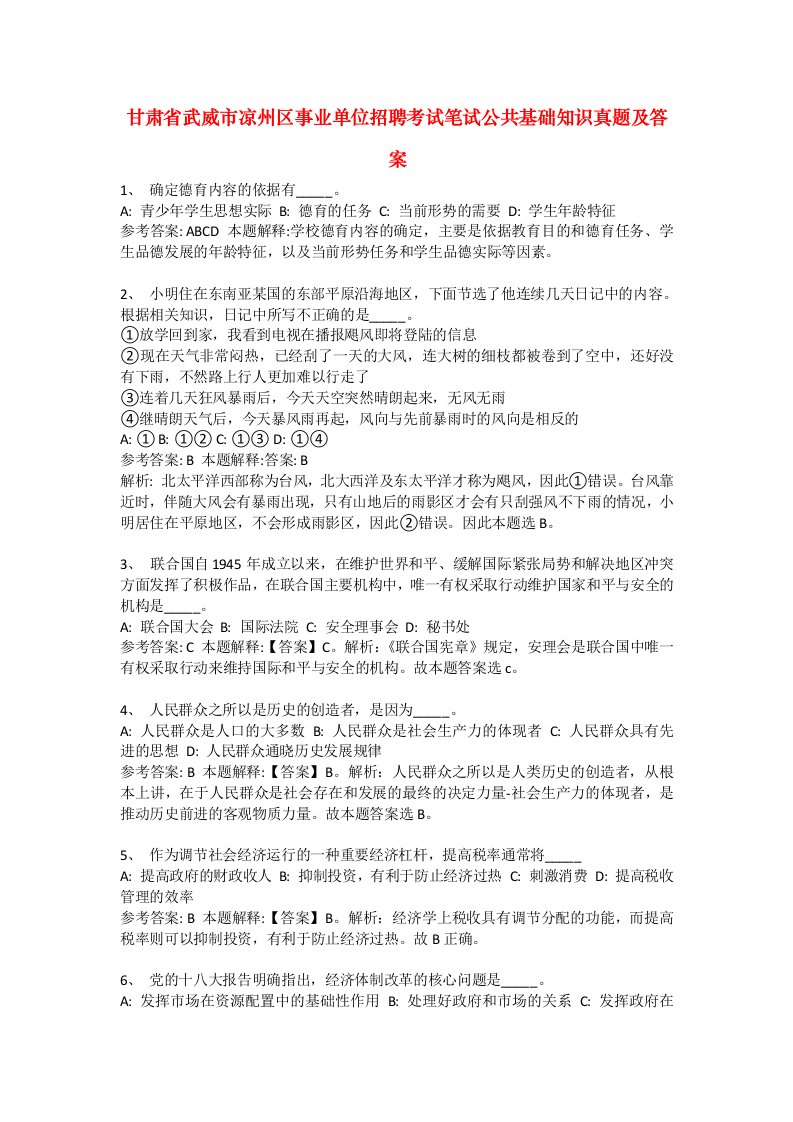 甘肃省武威市凉州区事业单位招聘考试笔试公共基础知识真题及答案1