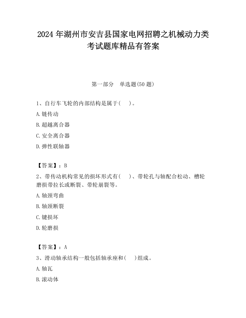 2024年湖州市安吉县国家电网招聘之机械动力类考试题库精品有答案