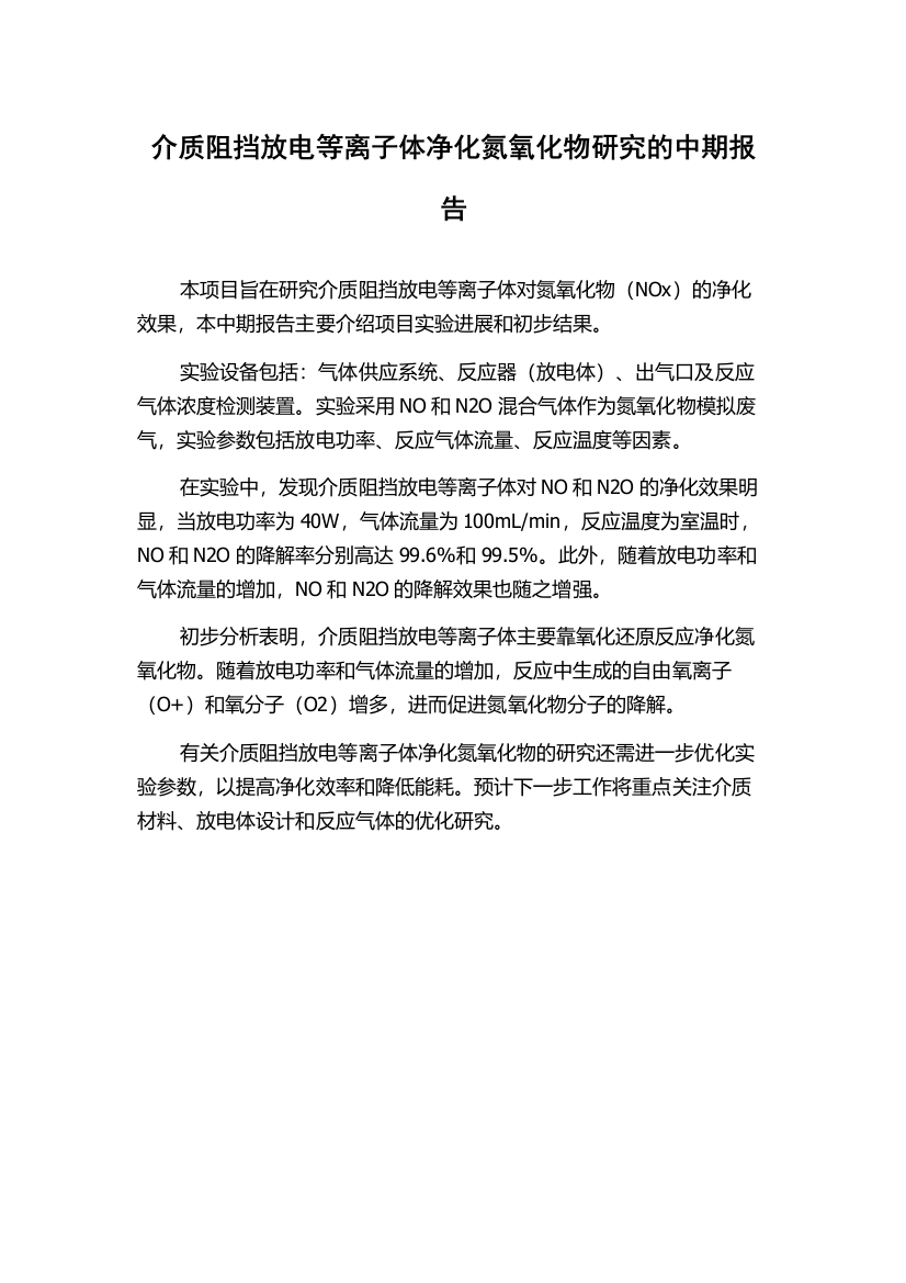 介质阻挡放电等离子体净化氮氧化物研究的中期报告