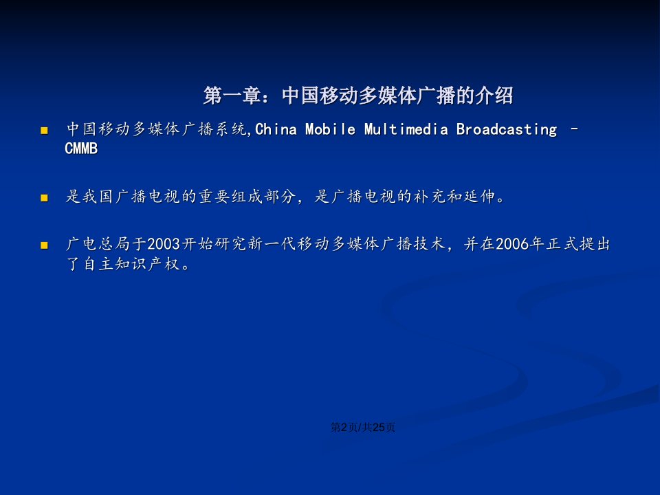 培训中国移动多媒体广播业务概况