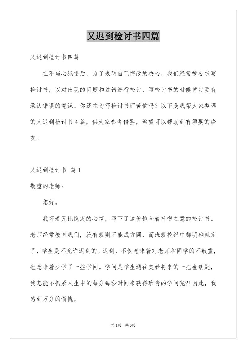 又迟到检讨书四篇范文