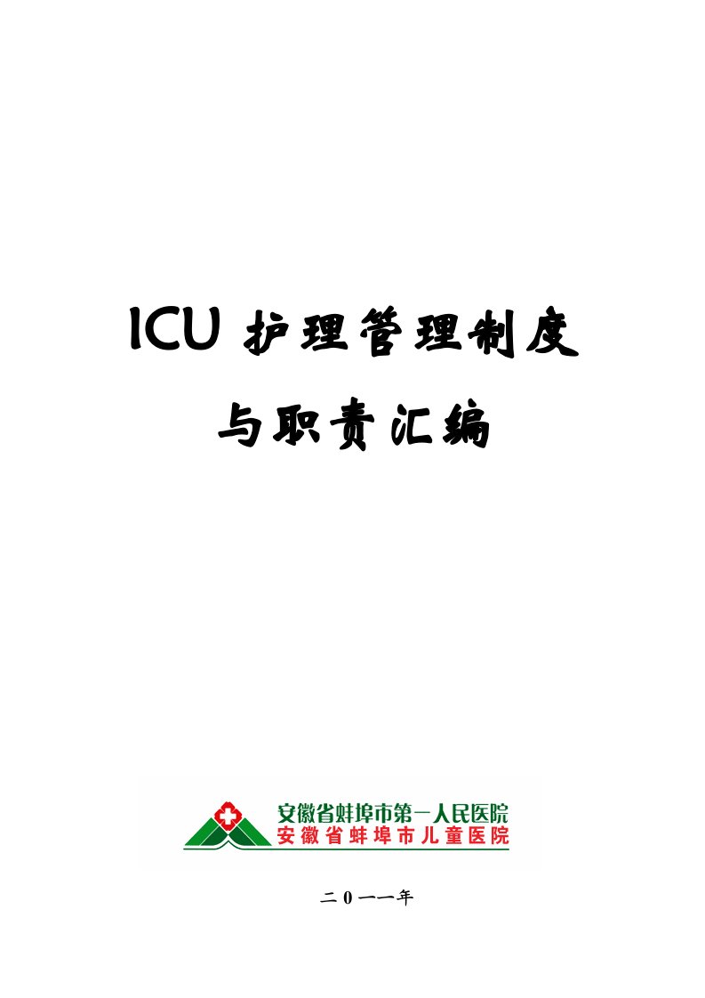 ICU护理管理制度与职责