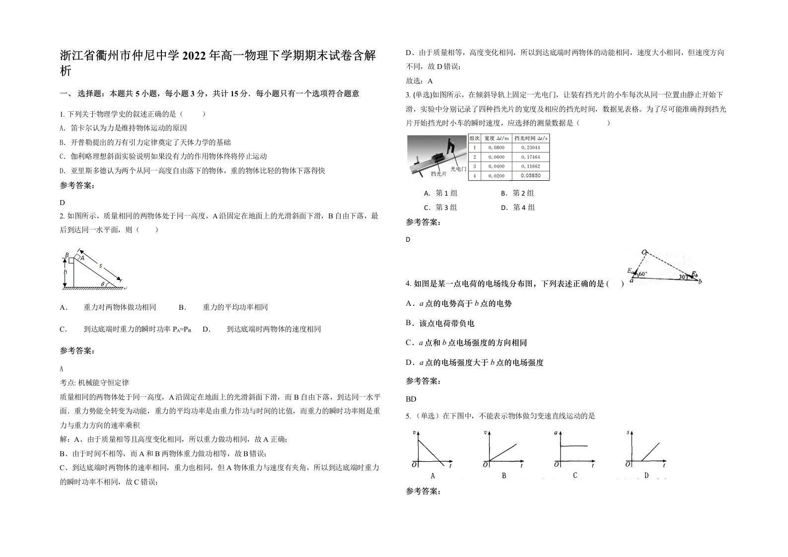 浙江省衢州市仲尼中学2022年高一物理下学期期末试卷含解析