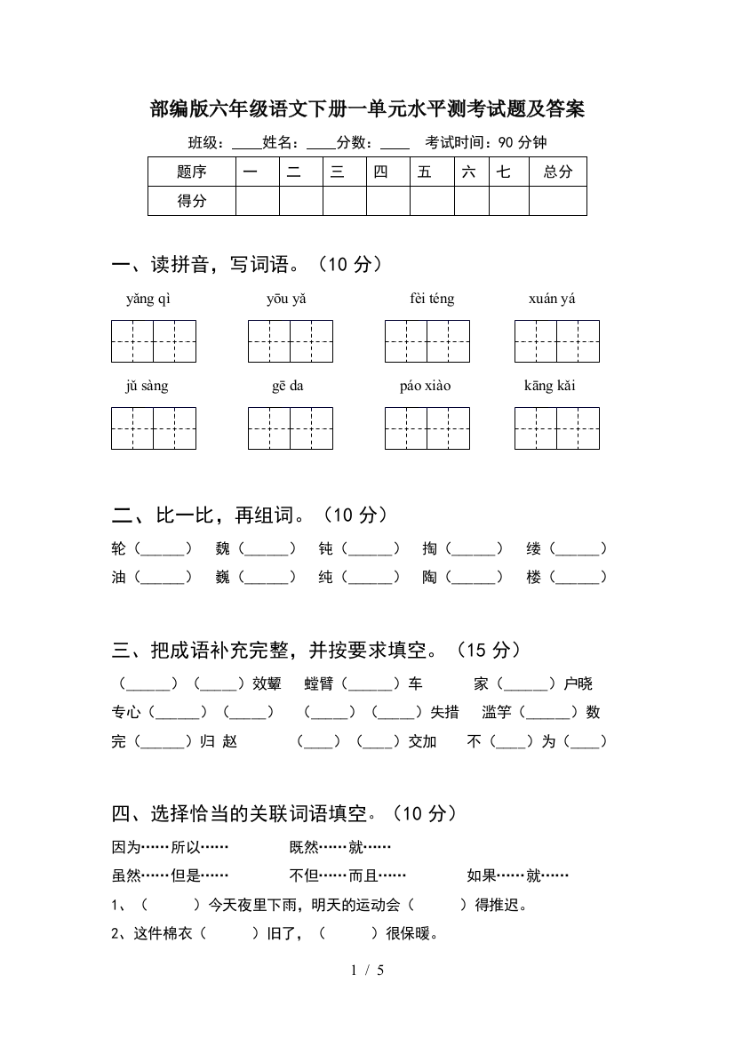 部编版六年级语文下册一单元水平测考试题及答案