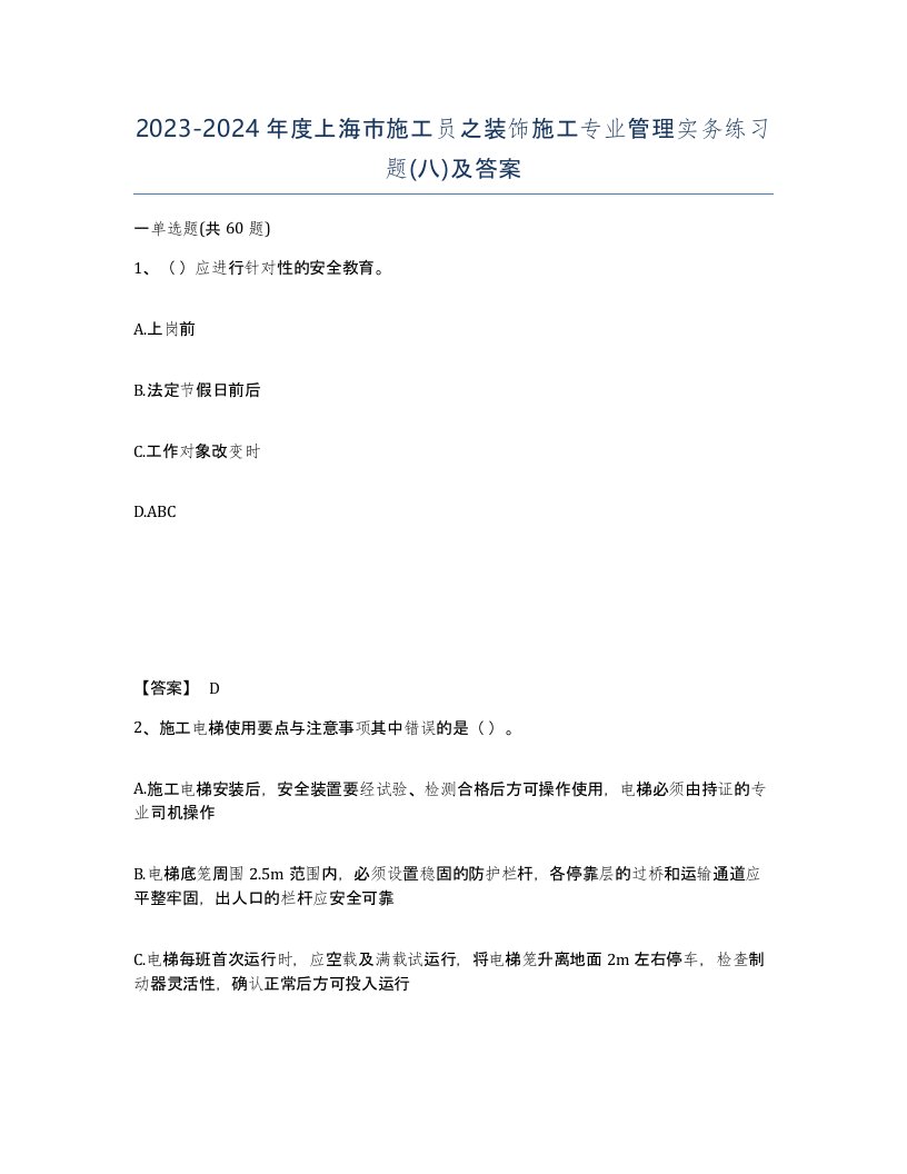 2023-2024年度上海市施工员之装饰施工专业管理实务练习题八及答案