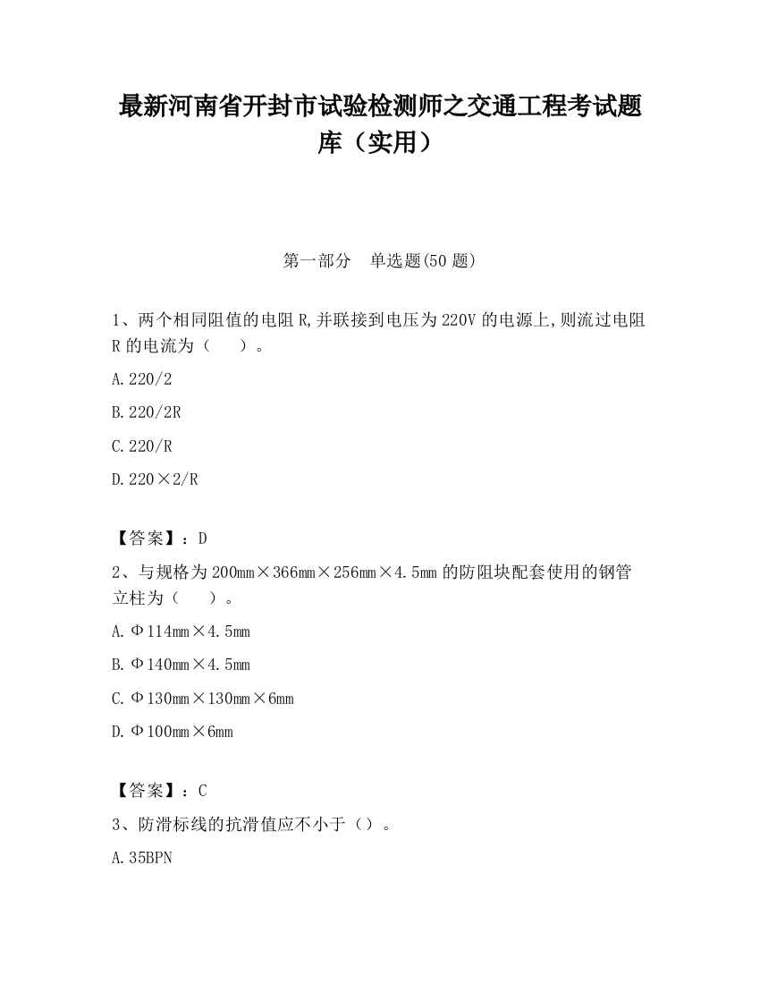 最新河南省开封市试验检测师之交通工程考试题库（实用）