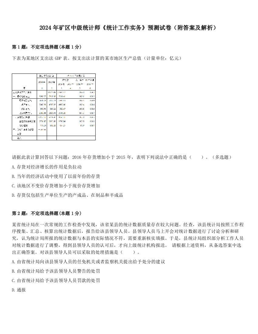 2024年矿区中级统计师《统计工作实务》预测试卷（附答案及解析）