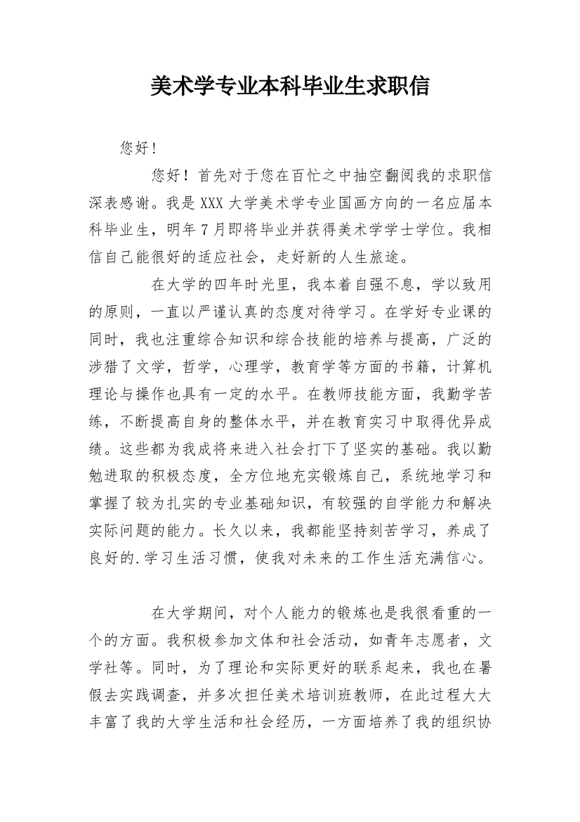 美术学专业本科毕业生求职信