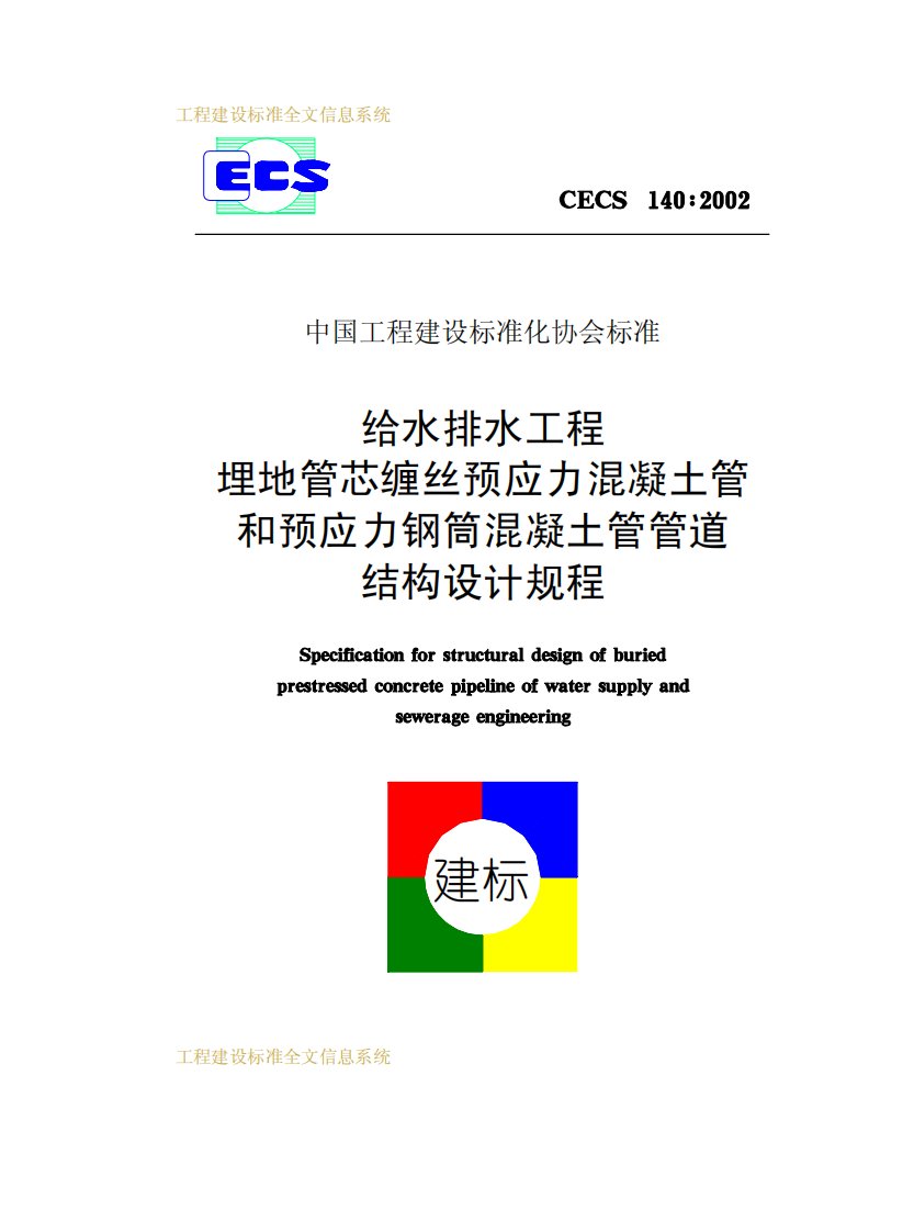 CECS140-2002给水排水工程埋地管芯缠丝预应力混凝土管和预应力钢筒混凝土管管道结构设计规程.pdf