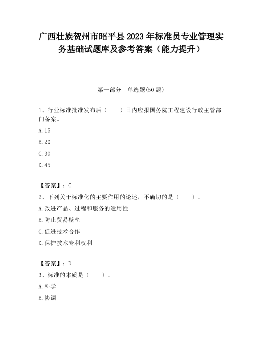 广西壮族贺州市昭平县2023年标准员专业管理实务基础试题库及参考答案（能力提升）