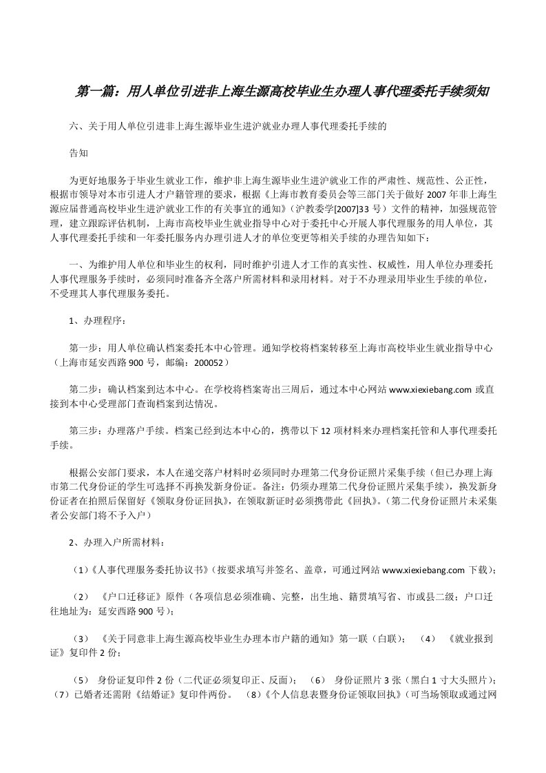 用人单位引进非上海生源高校毕业生办理人事代理委托手续须知[修改版]