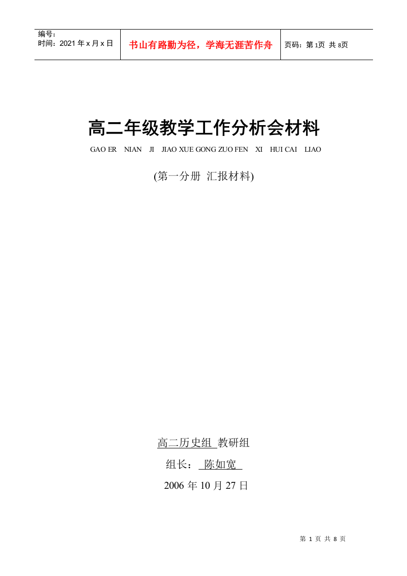 高二年级教学工作分析会材料