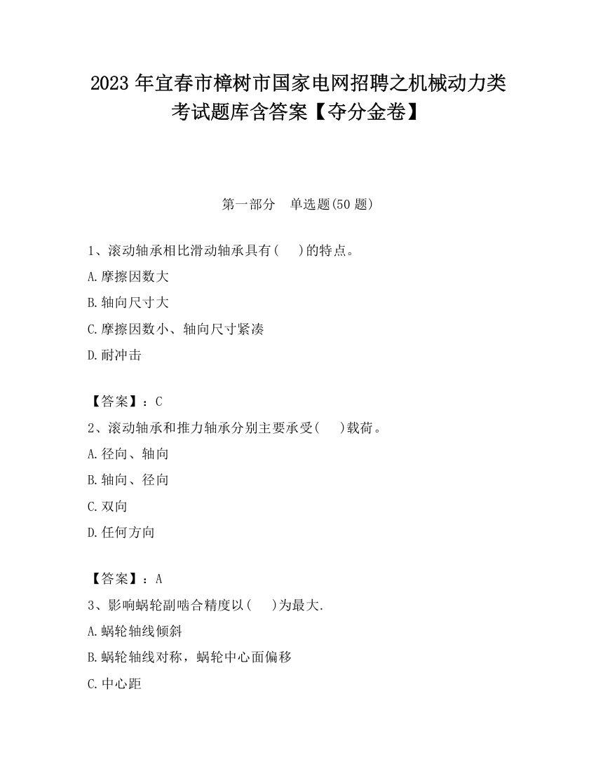 2023年宜春市樟树市国家电网招聘之机械动力类考试题库含答案【夺分金卷】