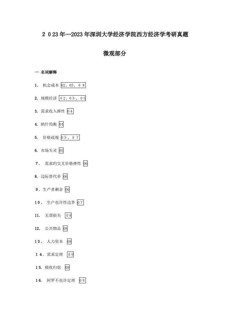 2023年深圳大学西方经济学考研真题