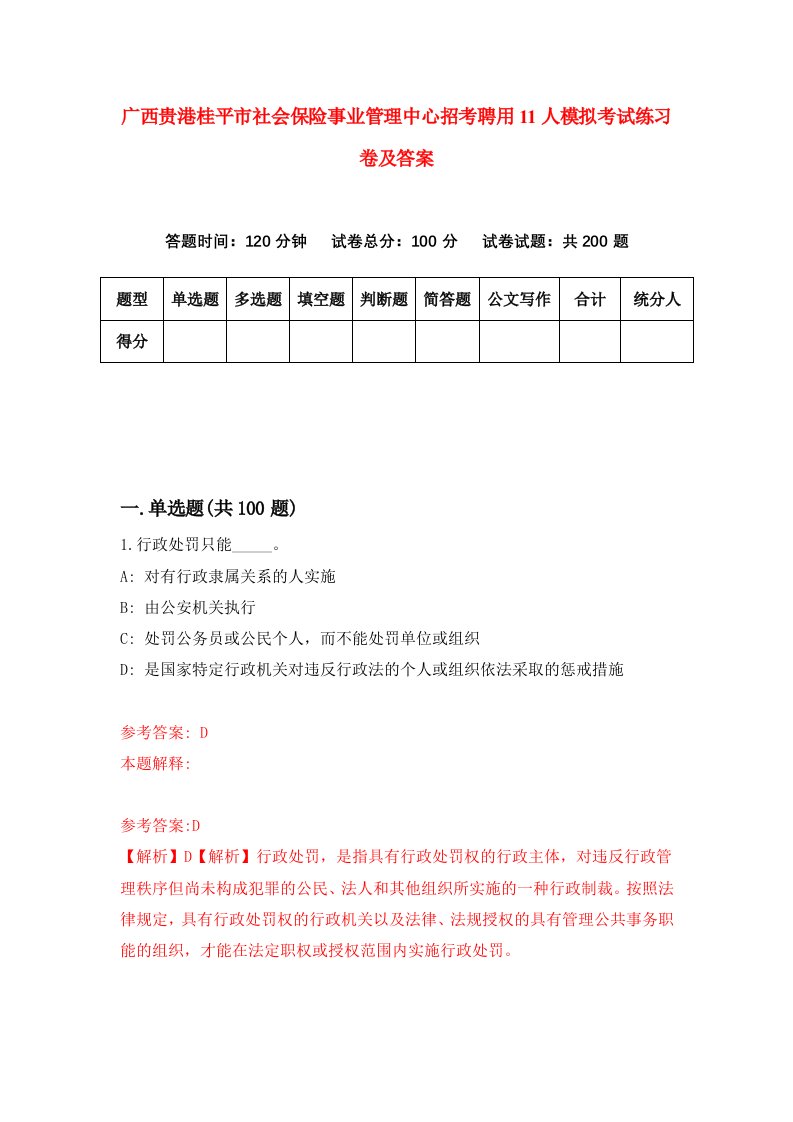 广西贵港桂平市社会保险事业管理中心招考聘用11人模拟考试练习卷及答案第5期