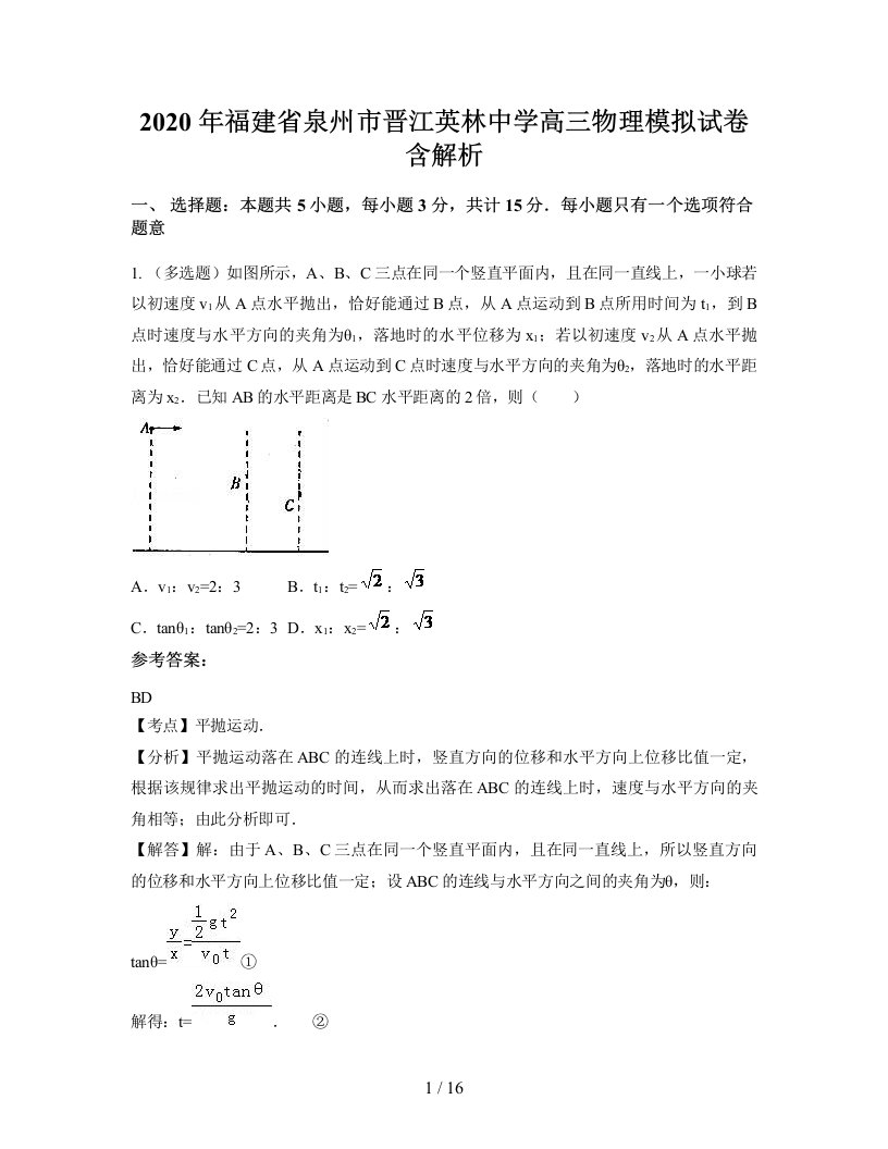 2020年福建省泉州市晋江英林中学高三物理模拟试卷含解析