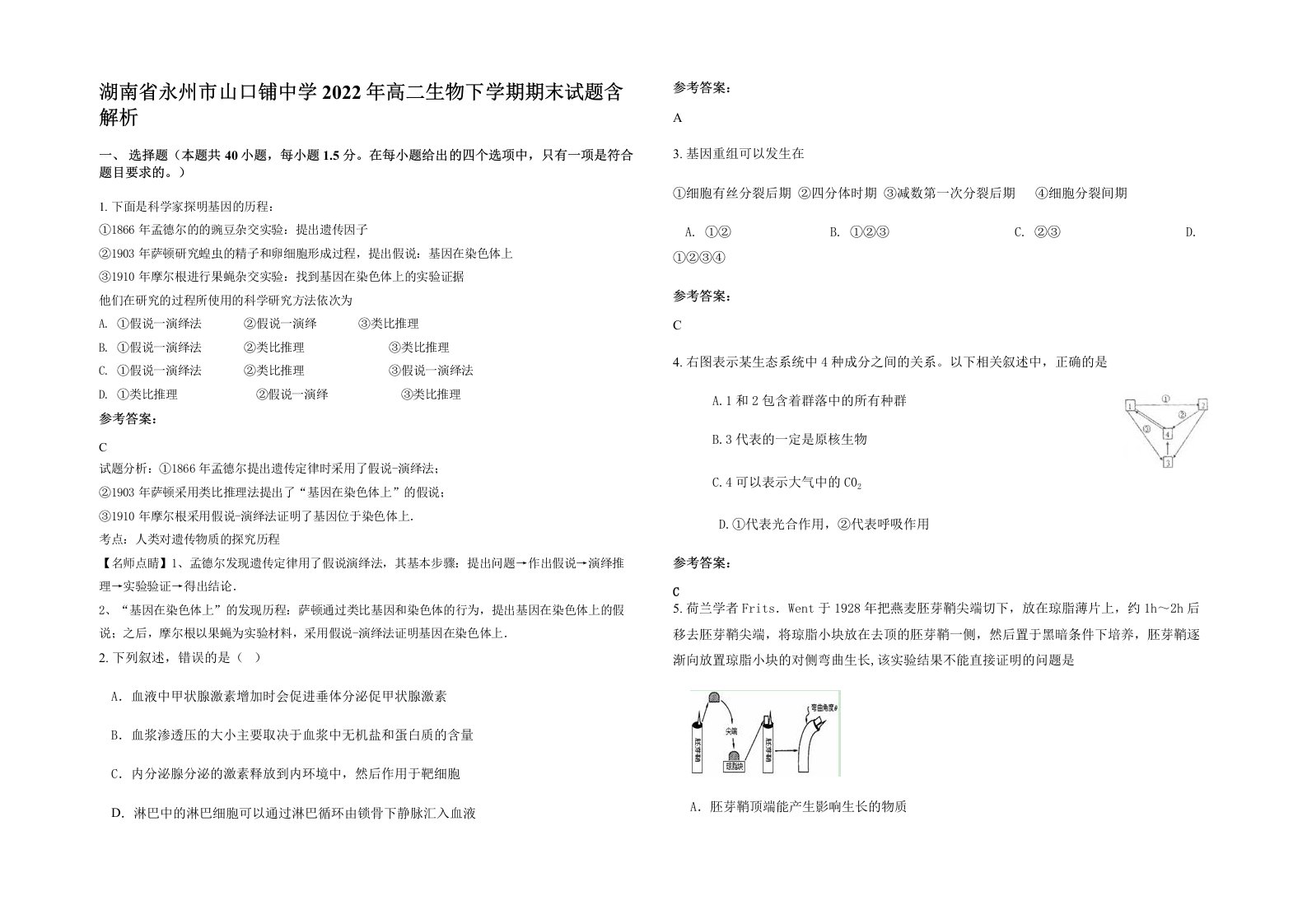 湖南省永州市山口铺中学2022年高二生物下学期期末试题含解析