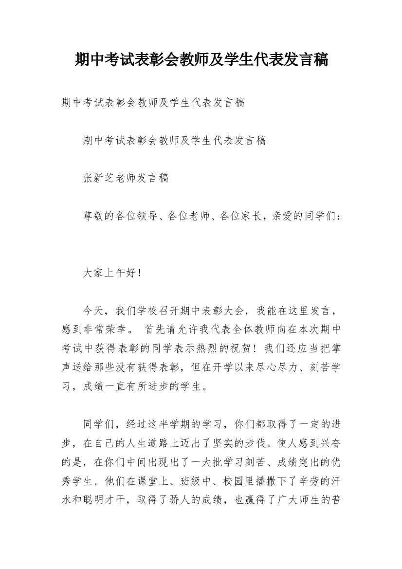 期中考试表彰会教师及学生代表发言稿