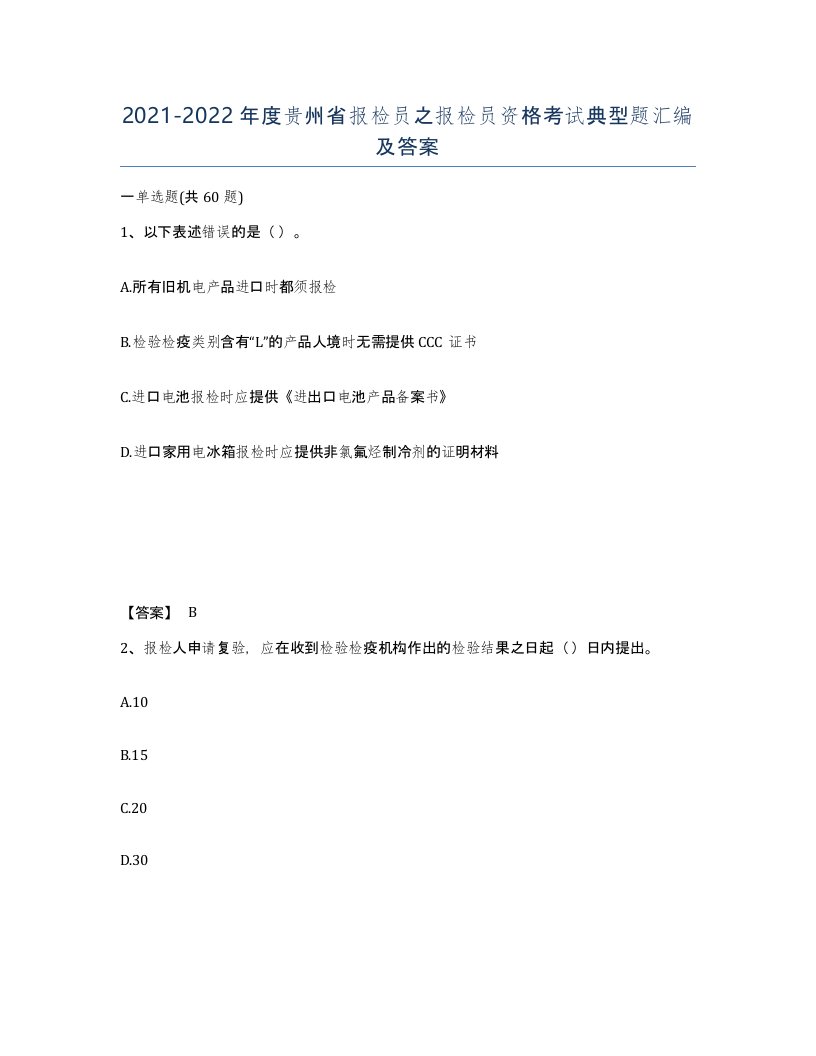 2021-2022年度贵州省报检员之报检员资格考试典型题汇编及答案