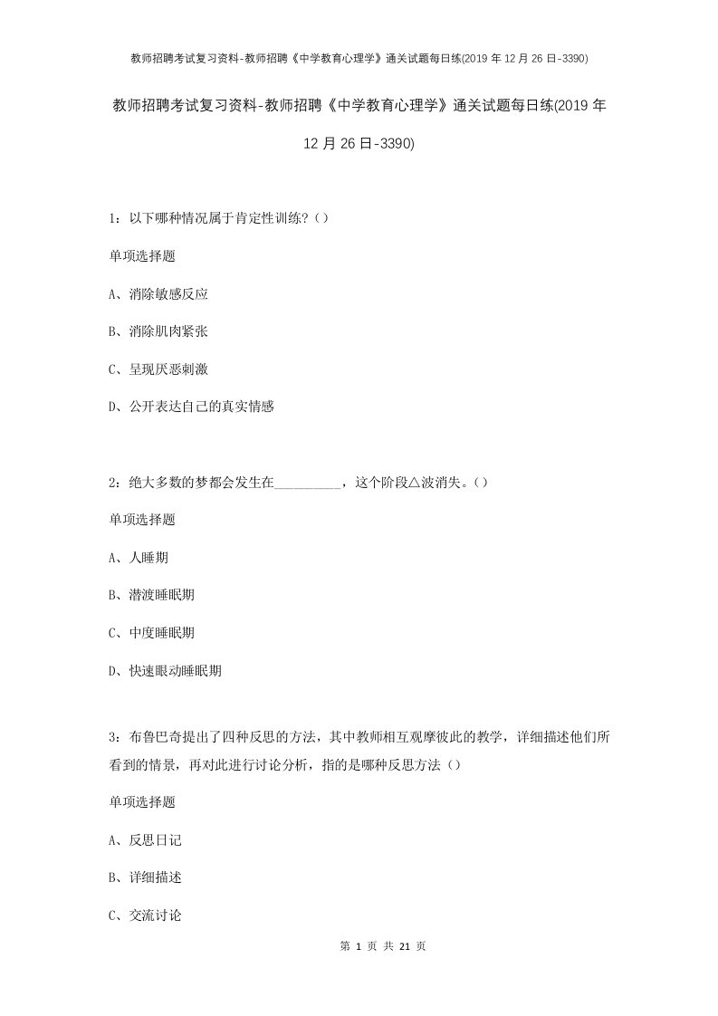 教师招聘考试复习资料-教师招聘中学教育心理学通关试题每日练2019年12月26日-3390