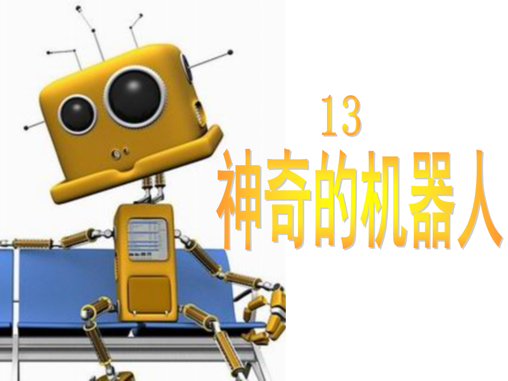 四下语文13《神奇的机器人》