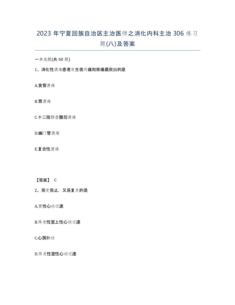 2023年宁夏回族自治区主治医师之消化内科主治306练习题八及答案