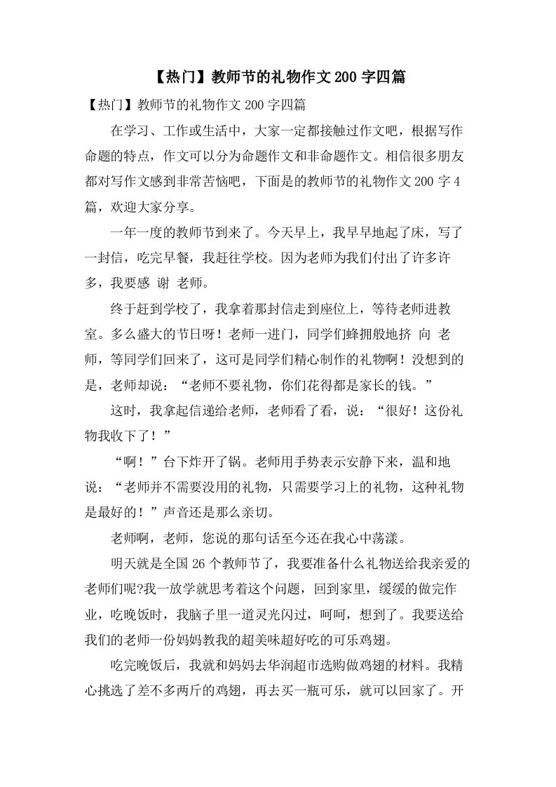 教师节的礼物作文200字四篇