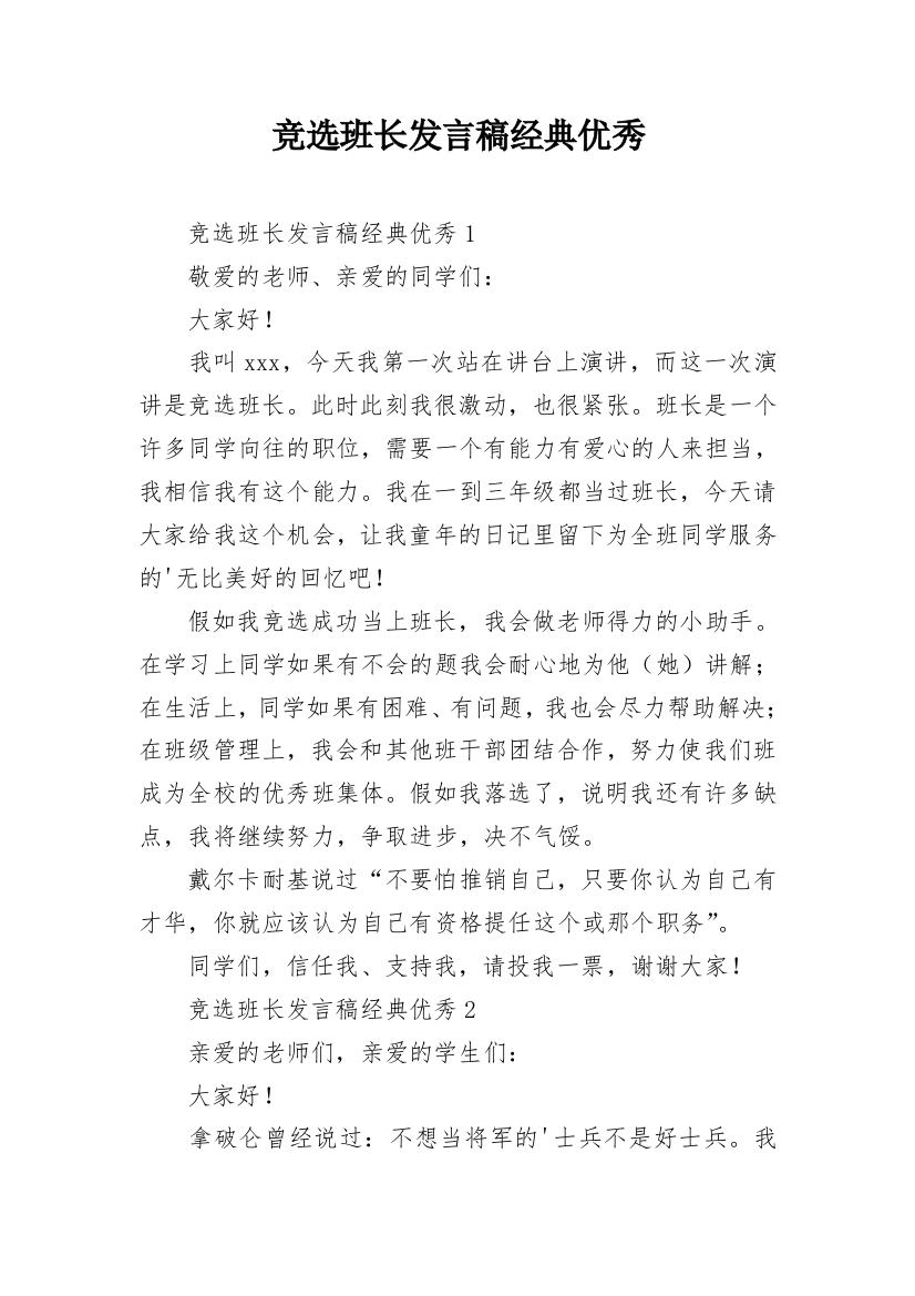 竞选班长发言稿经典优秀