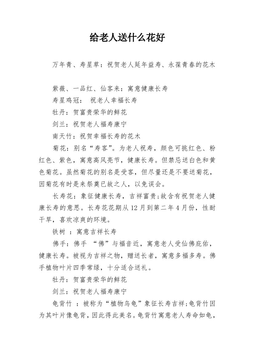 给老人送什么花好