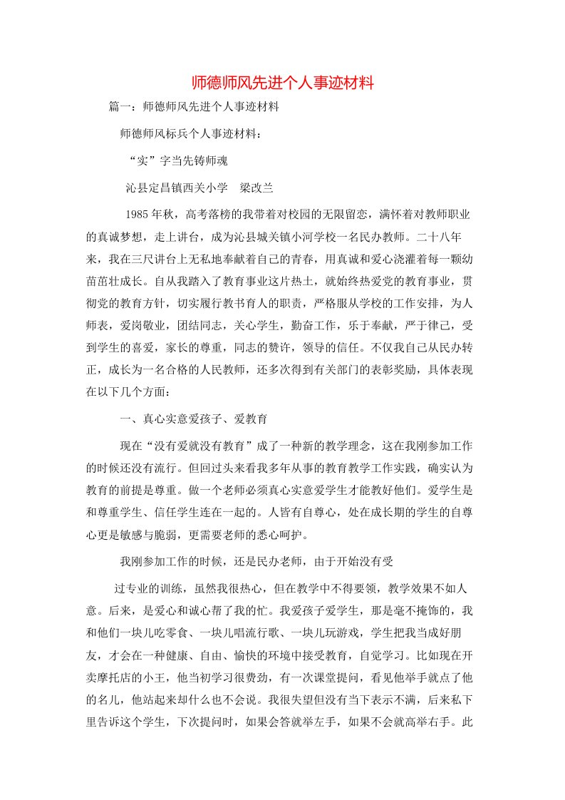 精选事迹材料-师德师风先进个人事迹材料