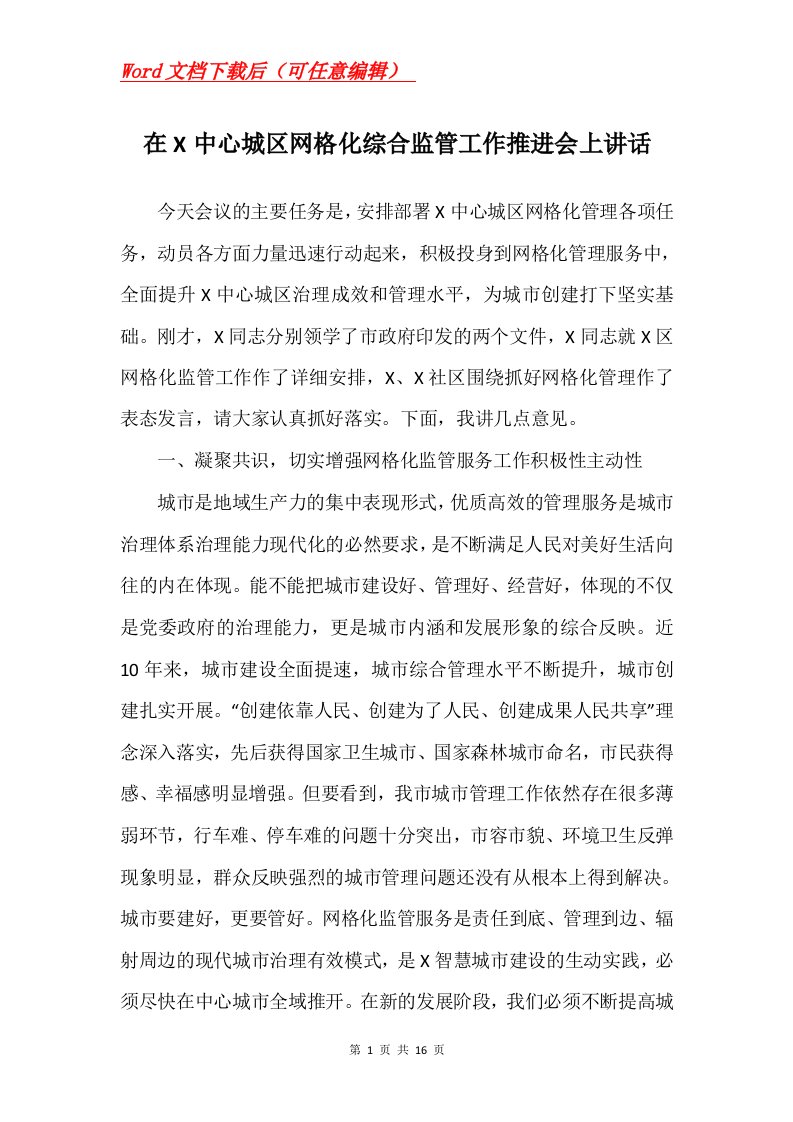 在X中心城区网格化综合监管工作推进会上讲话