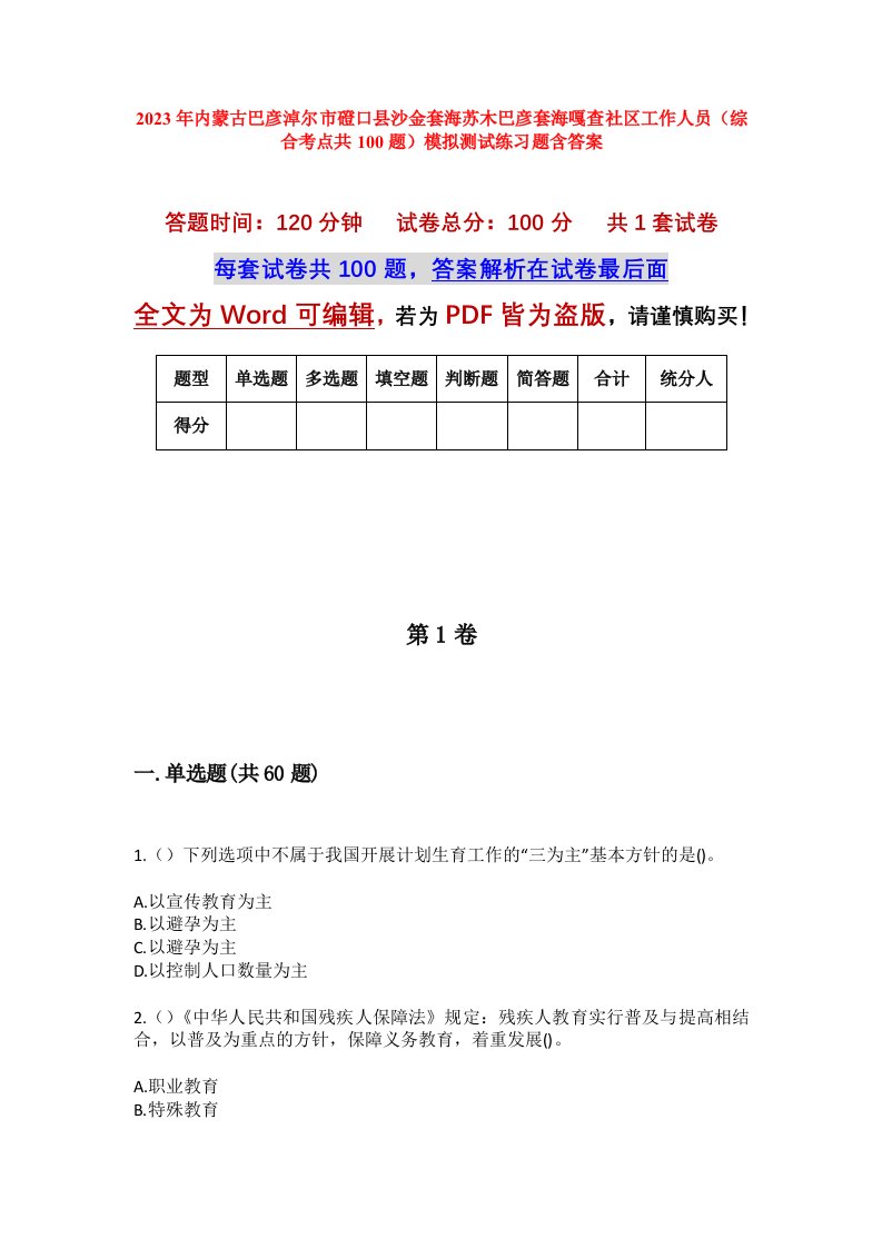 2023年内蒙古巴彦淖尔市磴口县沙金套海苏木巴彦套海嘎查社区工作人员综合考点共100题模拟测试练习题含答案