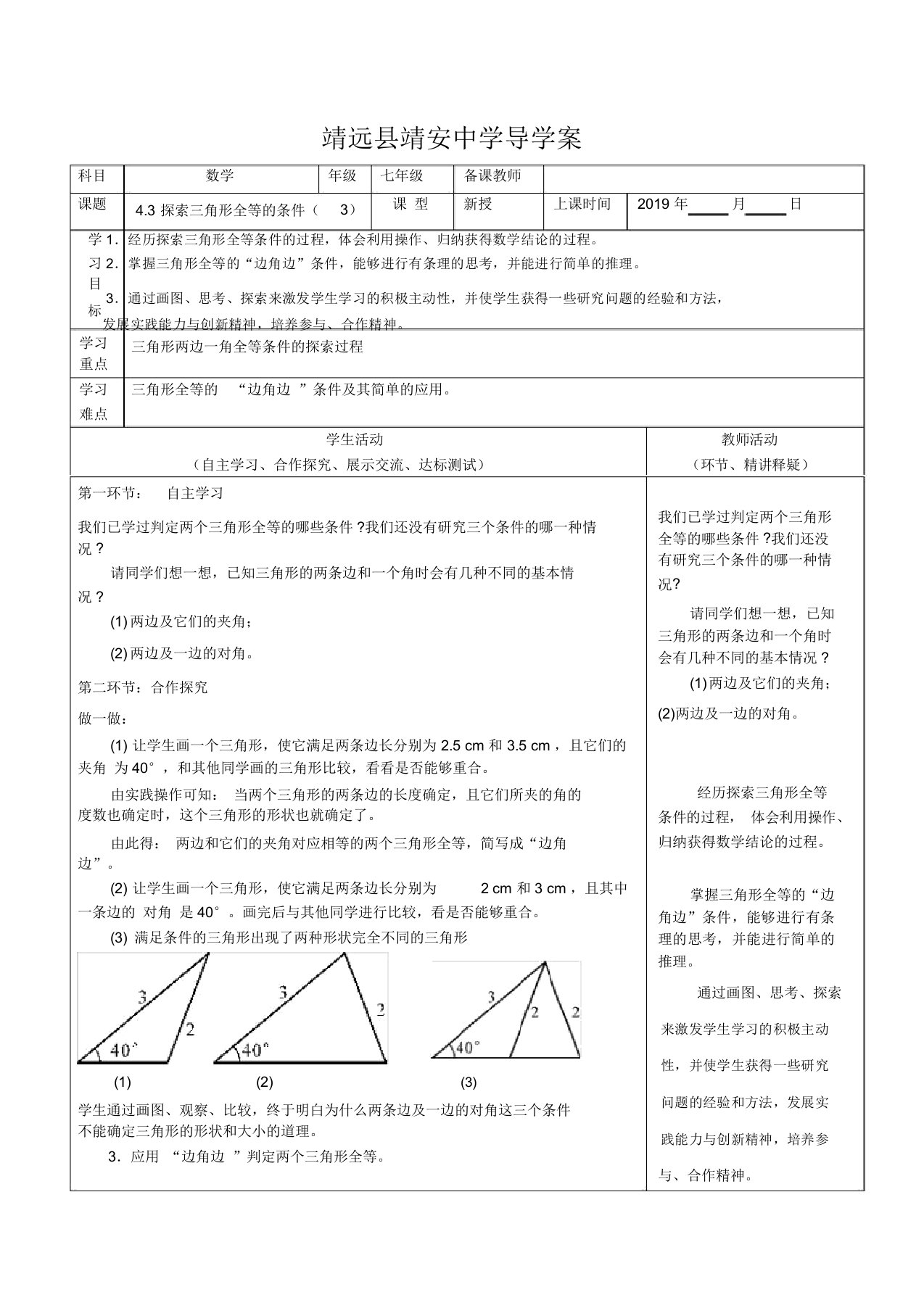 北师大版数学七年级下册：4.3探索三角形全等的条件导学案设计(3)(无答案))