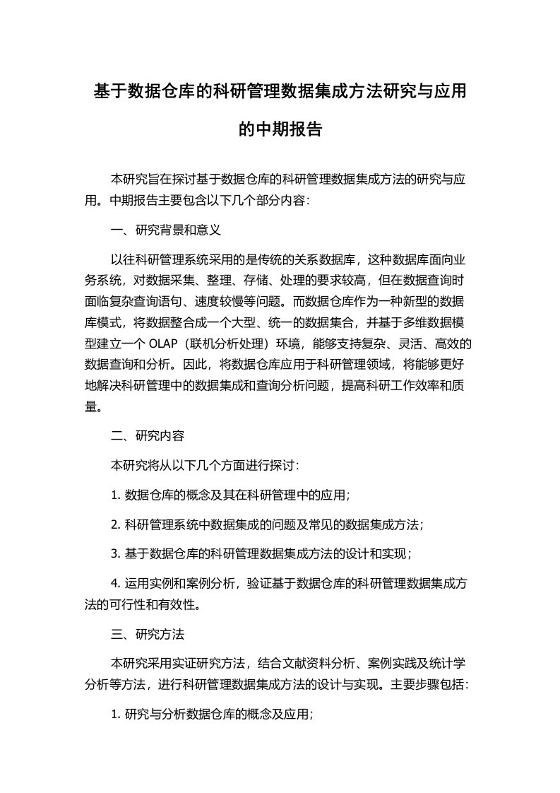 基于数据仓库的科研管理数据集成方法研究与应用的中期报告