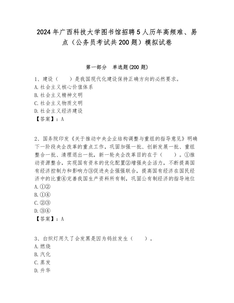 2024年广西科技大学图书馆招聘5人历年高频难、易点（公务员考试共200题）模拟试卷及答案一套