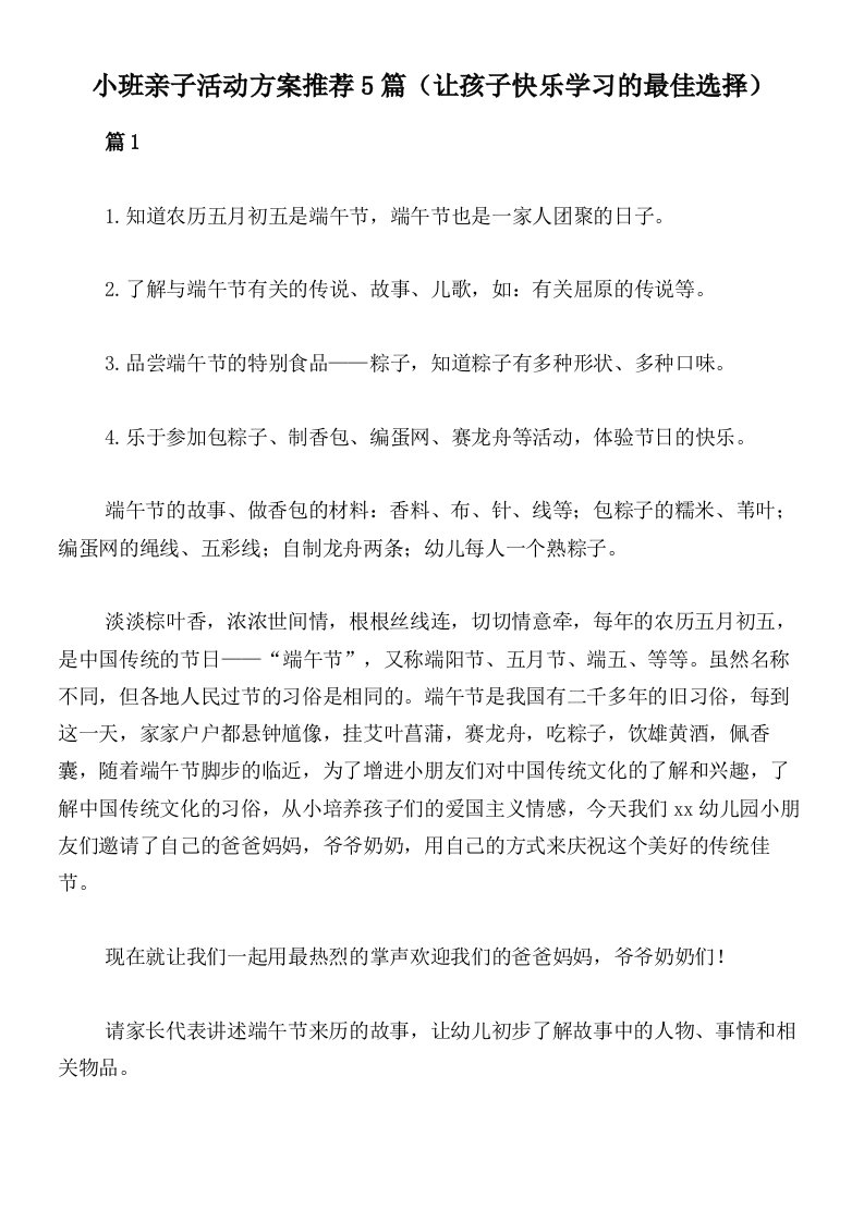 小班亲子活动方案推荐5篇（让孩子快乐学习的最佳选择）