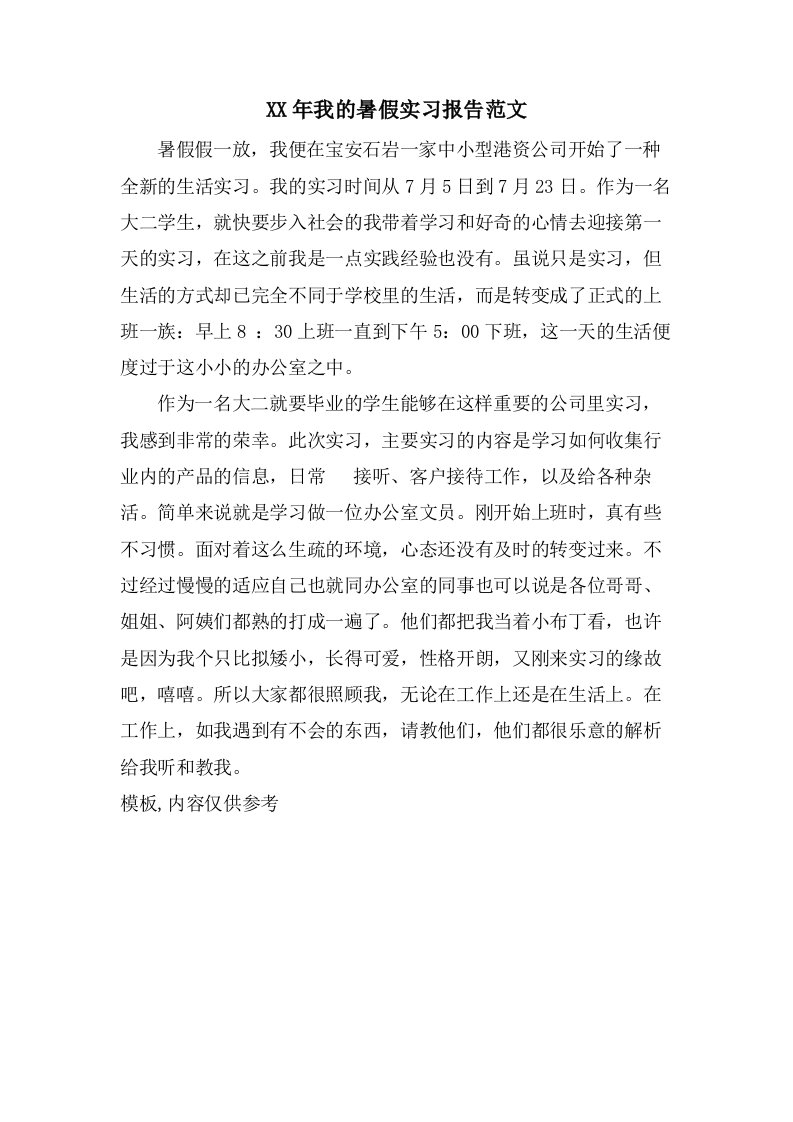 我的暑假实习报告范文