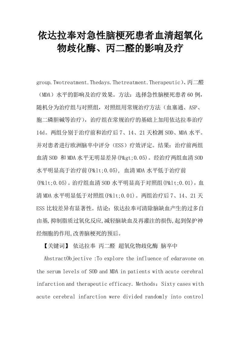 依达拉奉对急性脑梗死患者血清超氧化物歧化酶丙二醛的影响及疗