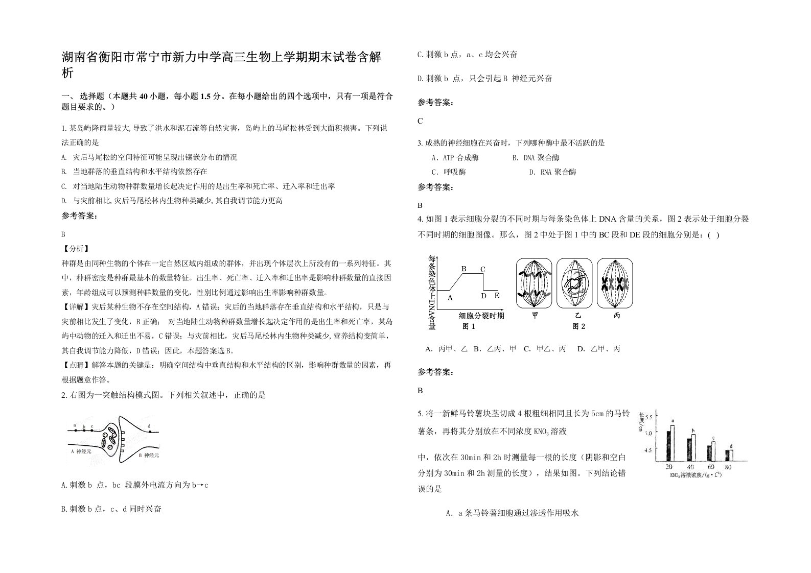 湖南省衡阳市常宁市新力中学高三生物上学期期末试卷含解析