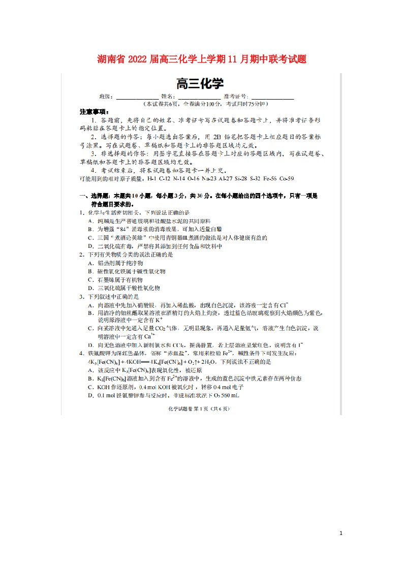 湖南省2022届高三化学上学期11月期中联考试题扫描版