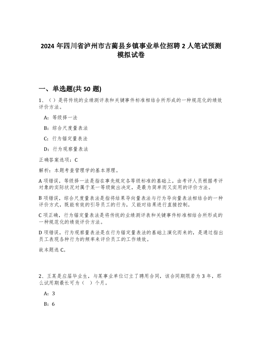 2024年四川省泸州市古蔺县乡镇事业单位招聘2人笔试预测模拟试卷-44